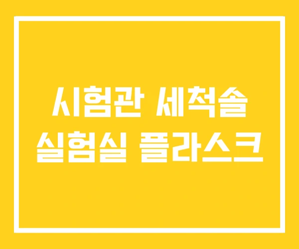 시험관 세척솔 실험실 플라스크 시험관 세척솔 실험실 플라스크