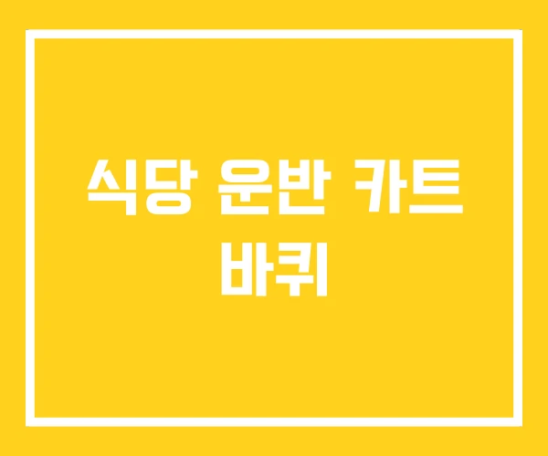식당 운반 카트 바퀴 식당 운반 카트 바퀴