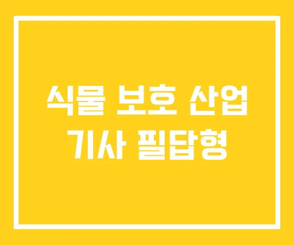 식물 보호 산업 기사 필답형 식물 보호 산업 기사 필답형