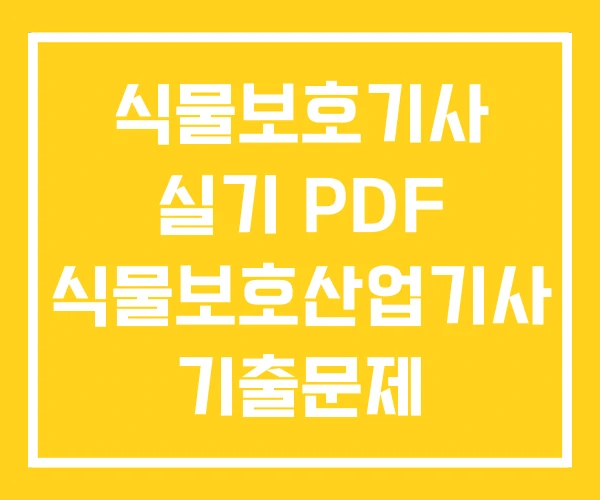 식물보호기사 실기 PDF 식물보호산업기사 기출문제 식물보호기사 실기 PDF 식물보호산업기사 기출문제