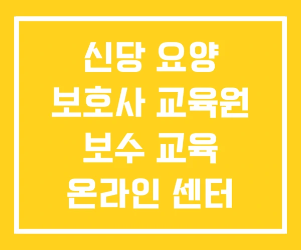 신당 요양 보호사 교육원 보수 교육 온라인 센터 홈페이지 신당 요양 보호사 교육원 보수 교육 온라인 센터 홈페이지
