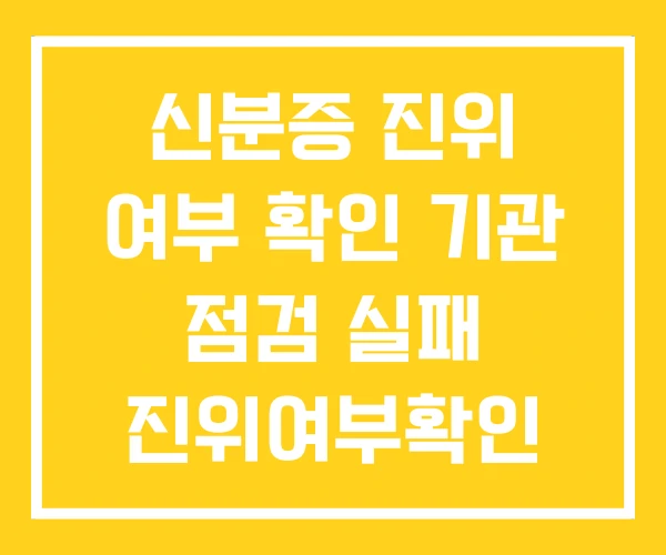 신분증 진위 여부 확인 기관 점검 실패 진위여부확인