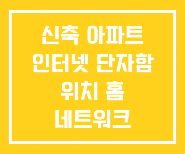 신축 아파트 인터넷 단자함 위치 홈 네트워크 신축 아파트 인터넷 단자함 위치 홈 네트워크