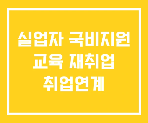 실업자 국비지원 교육 재취업 취업연계