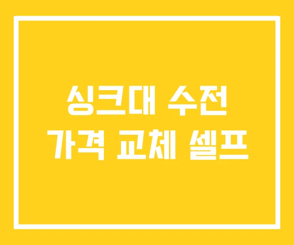 싱크대 수전 가격 교체 셀프 싱크대 수전 가격 교체 셀프