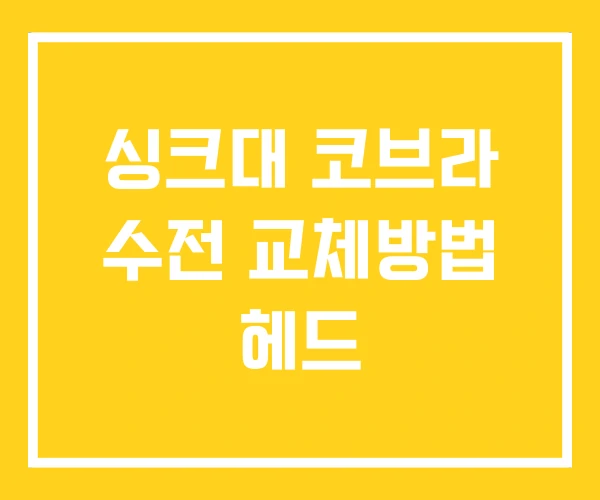 싱크대 코브라 수전 교체방법 헤드 싱크대 코브라 수전 교체방법 헤드