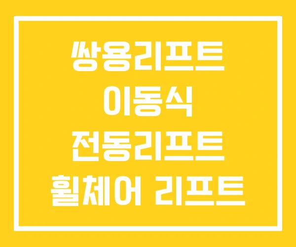 쌍용리프트 이동식 전동리프트 휠체어 리프트 쌍용리프트 이동식 전동리프트 휠체어 리프트