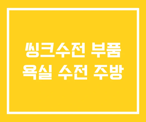 씽크수전 부품 욕실 수전 주방 씽크수전 부품 욕실 수전 주방