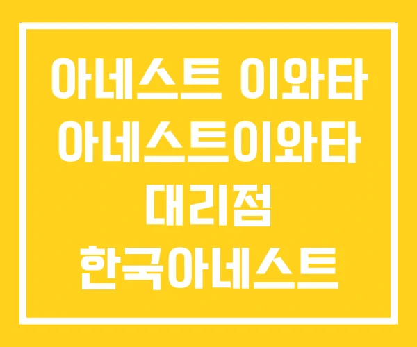 아네스트 이와타 아네스트이와타 대리점 한국아네스트 아네스트 이와타 아네스트이와타 대리점 한국아네스트