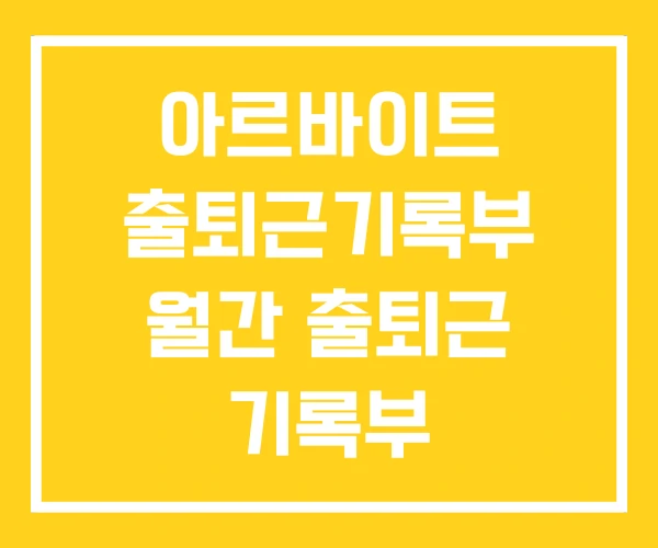 아르바이트 출퇴근기록부 월간 출퇴근 기록부 아르바이트 출퇴근기록부 월간 출퇴근 기록부