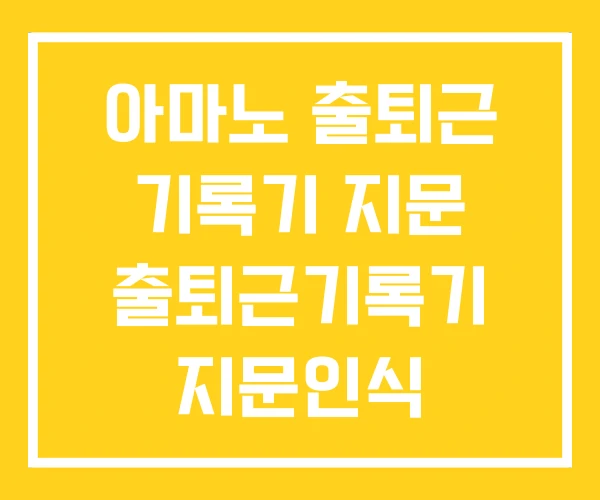 아마노 출퇴근 기록기 지문 출퇴근기록기 지문인식 아마노 출퇴근 기록기 지문 출퇴근기록기 지문인식