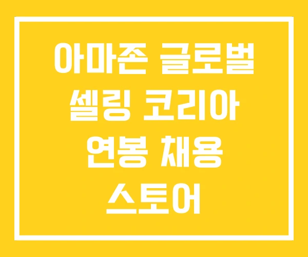 아마존 글로벌 셀링 코리아 연봉 채용 스토어 아마존 글로벌 셀링 코리아 연봉 채용 스토어