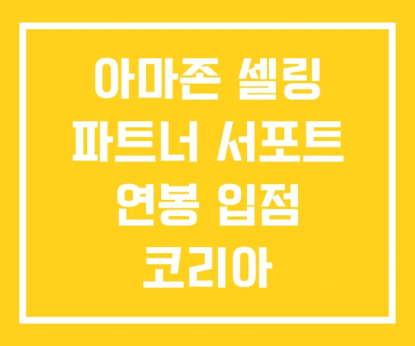 아마존 셀링 파트너 서포트 연봉 입점 코리아 아마존 셀링 파트너 서포트 연봉 입점 코리아