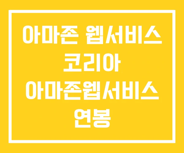 아마존 웹서비스 코리아 아마존웹서비스 연봉 아마존 웹서비스 코리아 아마존웹서비스 연봉