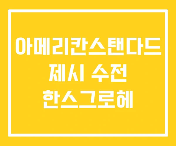 아메리칸스탠다드 제시 수전 한스그로헤 아메리칸스탠다드 제시 수전 한스그로헤