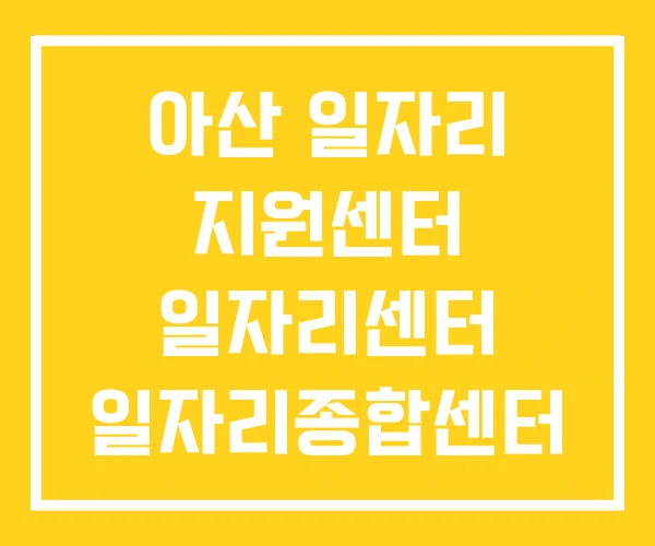 아산 일자리 지원센터 일자리센터 일자리종합센터 아산 일자리 지원센터 일자리센터 일자리종합센터