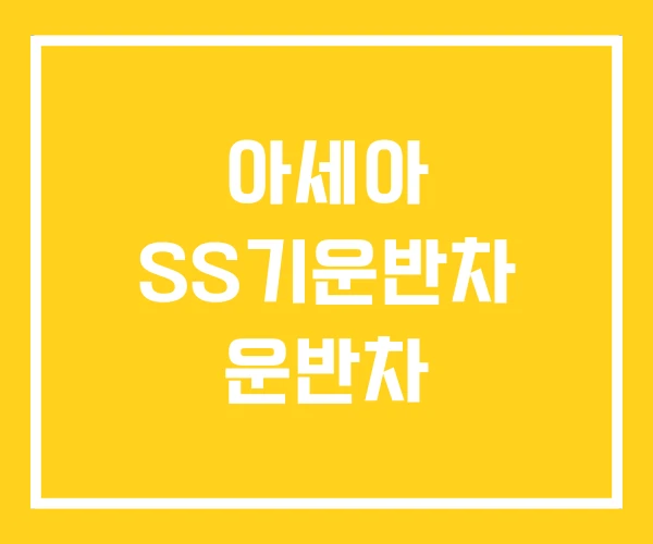 아세아 SS기운반차 운반차 아세아 SS기운반차 운반차