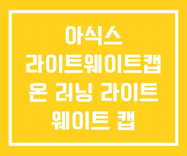 아식스 라이트웨이트캡 온 러닝 라이트 웨이트 캡 아식스 라이트웨이트캡 온 러닝 라이트 웨이트 캡