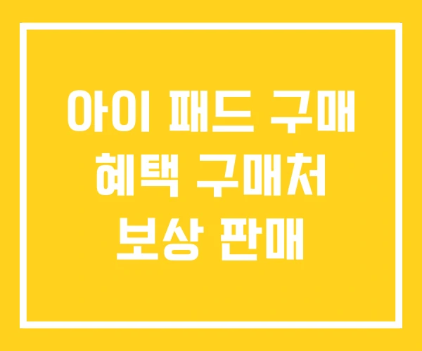 아이 패드 구매 혜택 구매처 보상 판매