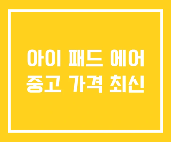 아이 패드 에어 중고 가격 최신