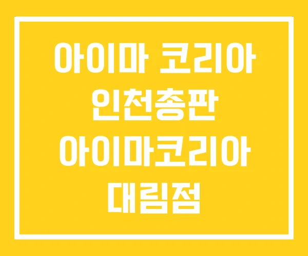 아이마 코리아 인천총판 아이마코리아 대림점