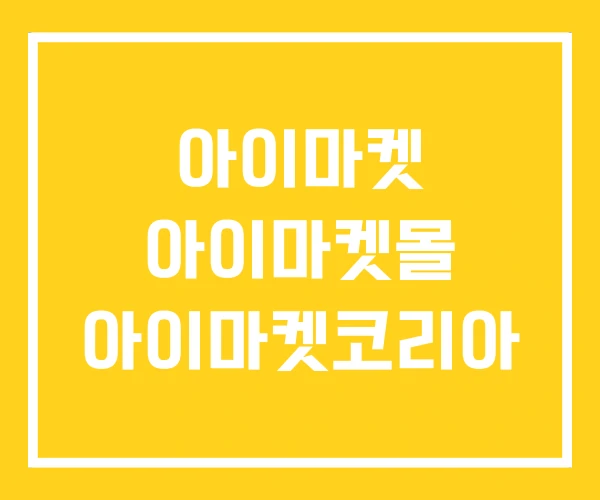 아이마켓 아이마켓몰 아이마켓코리아