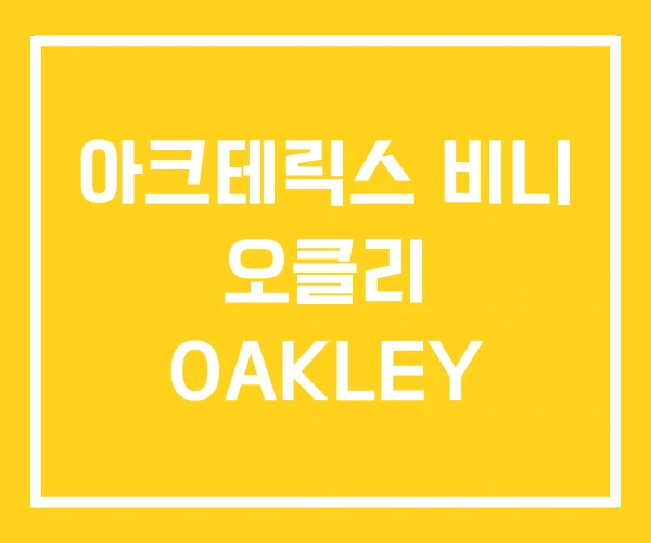 아크테릭스 비니 오클리 OAKLEY