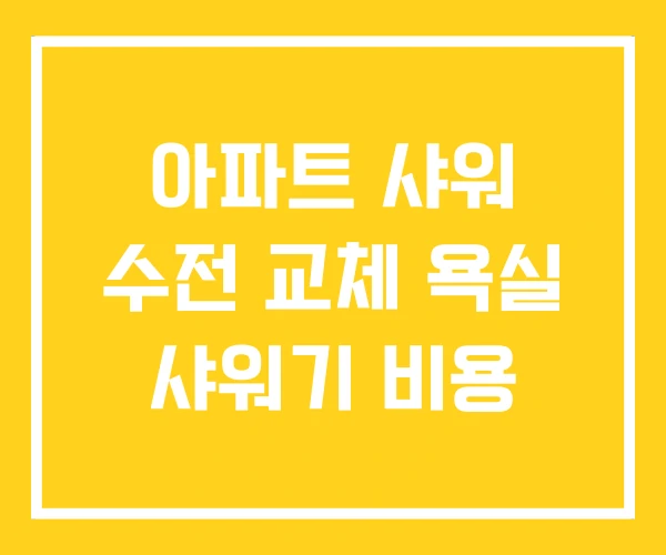 아파트 샤워 수전 교체 욕실 샤워기 비용