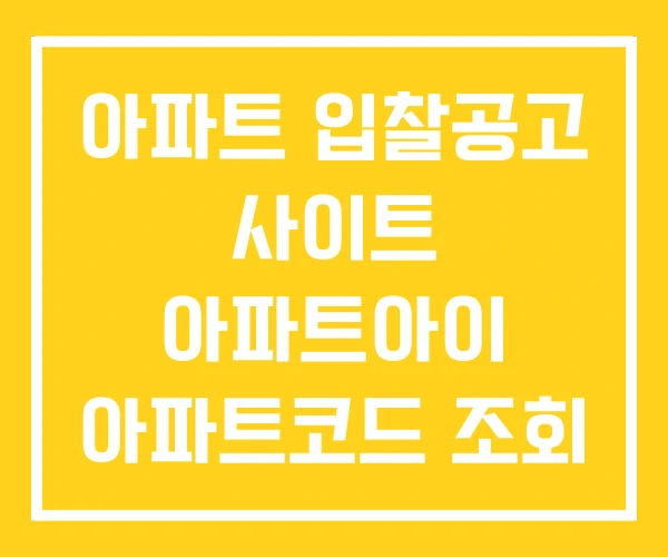 아파트 입찰공고 사이트 아파트아이 아파트코드 조회 아파트 입찰공고 사이트 아파트아이 아파트코드 조회