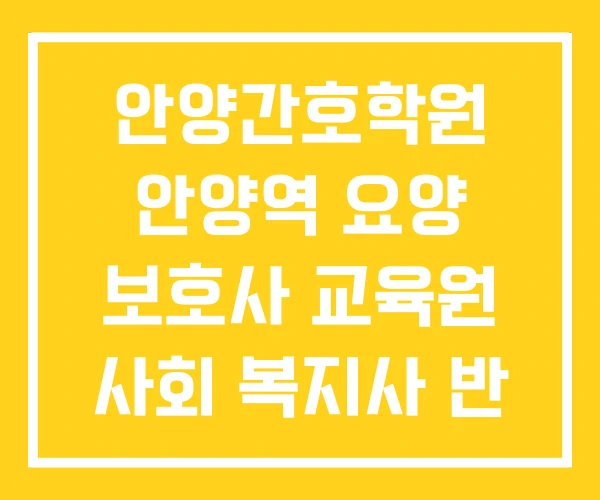 안양간호학원 안양역 요양 보호사 교육원 사회 복지사 반