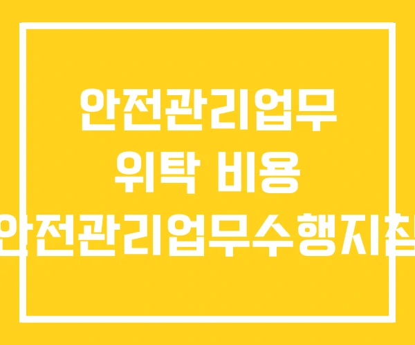 안전관리업무 위탁 비용 안전관리업무수행지침 안전관리업무 위탁 비용 안전관리업무수행지침