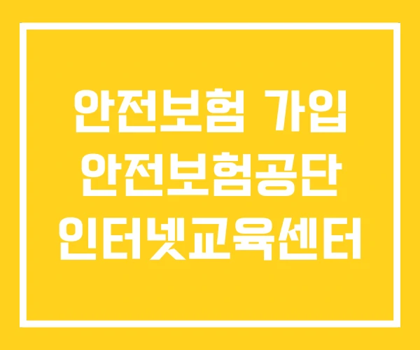 안전보험 가입 안전보험공단 인터넷교육센터 안전보험 가입 안전보험공단 인터넷교육센터