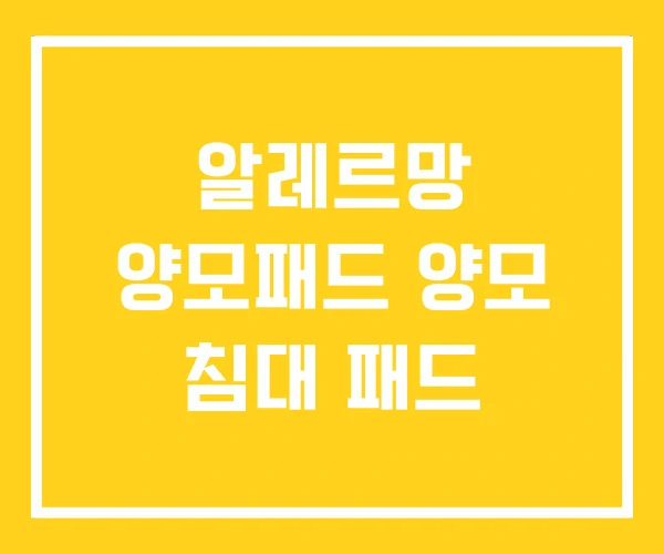 알레르망 양모패드 양모 침대 패드 알레르망 양모패드 양모 침대 패드