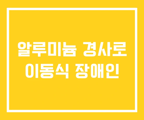 알루미늄 경사로 이동식 장애인