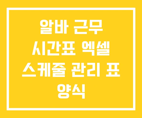 알바 근무 시간표 엑셀 스케줄 관리 표 양식 알바 근무 시간표 엑셀 스케줄 관리 표 양식