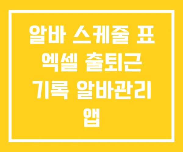 알바 스케줄 표 엑셀 출퇴근 기록 알바관리 앱 알바 스케줄 표 엑셀 출퇴근 기록 알바관리 앱