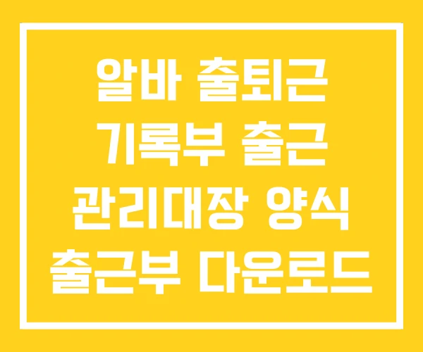 알바 출퇴근 기록부 출근 관리대장 양식 출근부 다운로드 알바 출퇴근 기록부 출근 관리대장 양식 출근부 다운로드