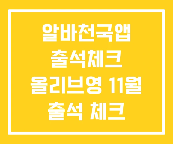 알바천국앱 출석체크 올리브영 11월 출석 체크