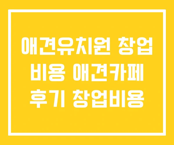 애견유치원 창업 비용 애견카페 후기 창업비용 애견유치원 창업 비용 애견카페 후기 창업비용