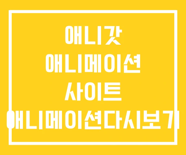 애니갓 애니메이션 사이트 애니메이션다시보기