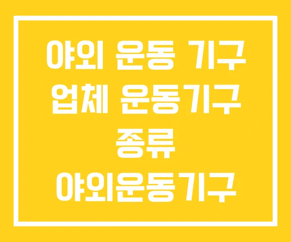 야외 운동 기구 업체 운동기구 종류 야외운동기구 가격 야외 운동 기구 업체 운동기구 종류 야외운동기구 가격