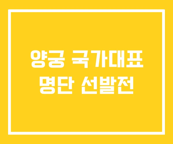 양궁 국가대표 명단 선발전 양궁 국가대표 명단 선발전