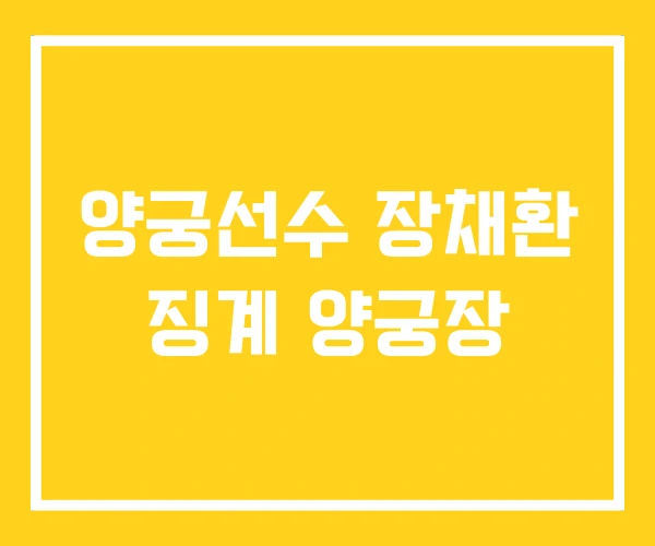 양궁선수 장채환 징계 양궁장