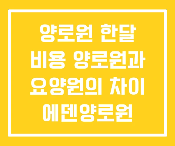 양로원 한달 비용 양로원과 요양원의 차이 에덴양로원 양로원 한달 비용 양로원과 요양원의 차이 에덴양로원