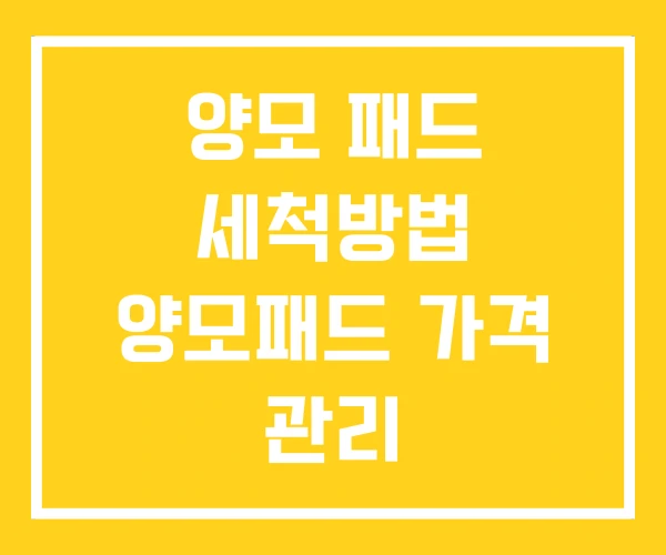 양모 패드 세척방법 양모패드 가격 관리 양모 패드 세척방법 양모패드 가격 관리