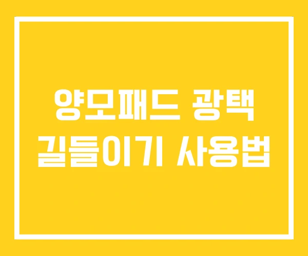 양모패드 광택 길들이기 사용법