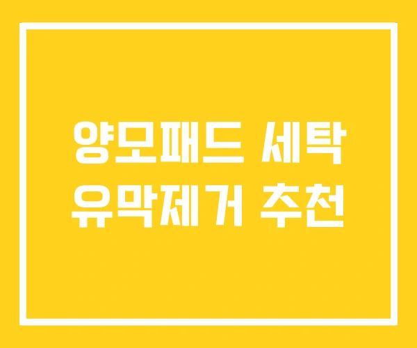양모패드 세탁 유막제거 추천 양모패드 세탁 유막제거 추천