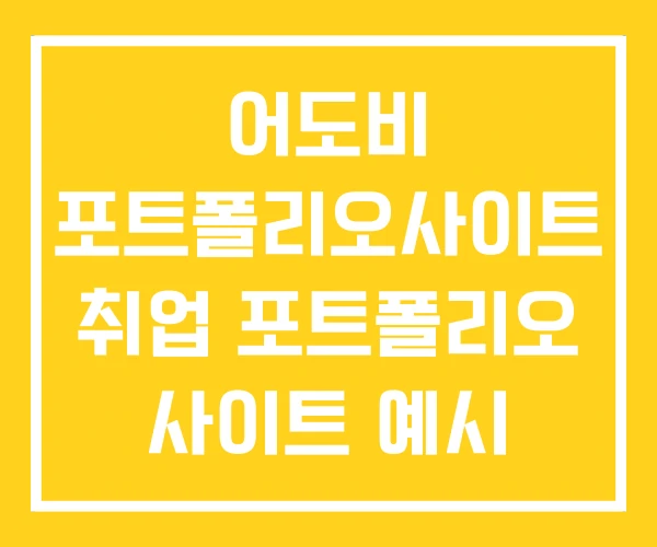 어도비 포트폴리오사이트 취업 포트폴리오 사이트 예시 어도비 포트폴리오사이트 취업 포트폴리오 사이트 예시