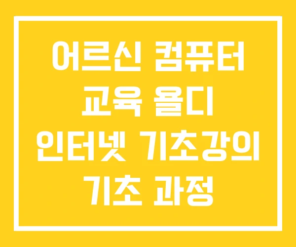 어르신 컴퓨터 교육 욜디 인터넷 기초강의 기초 과정 어르신 컴퓨터 교육 욜디 인터넷 기초강의 기초 과정