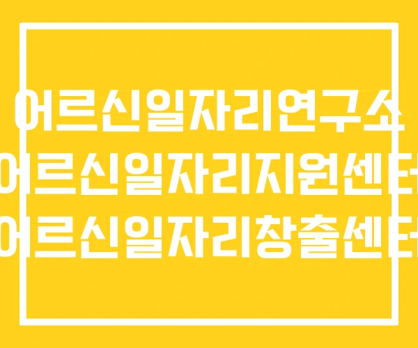어르신일자리연구소 어르신일자리지원센터 어르신일자리창출센터